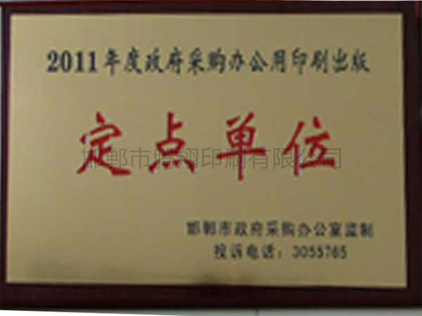 2011年度政府采購(gòu)印刷制品定點(diǎn)單位