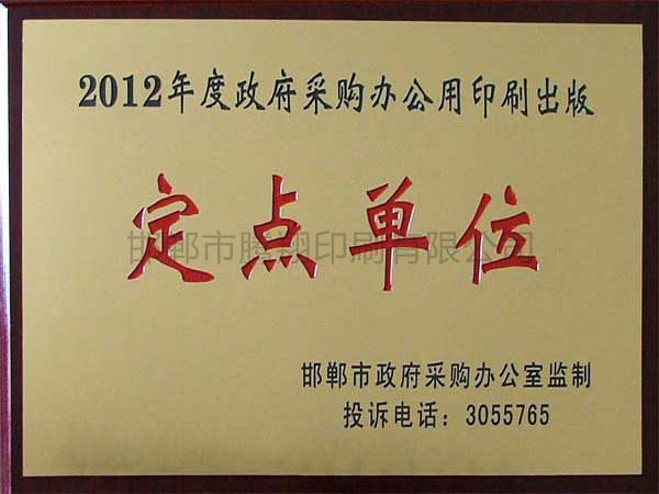 2012年度政府采購(gòu)印刷制品定點(diǎn)單位