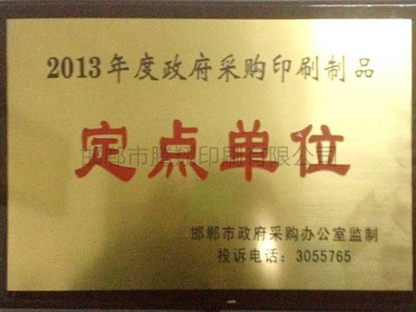 2013年度政府采購印刷制品定點(diǎn)單位